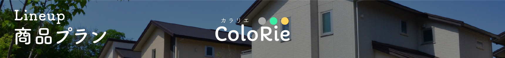 Colorie 〜カラリエ〜